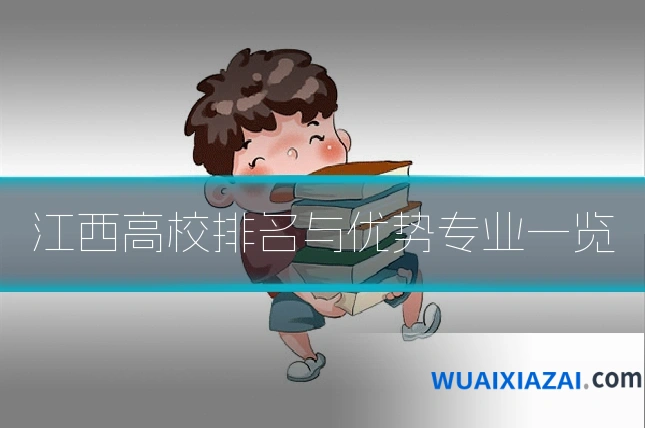江西高校排名与优势专业一览