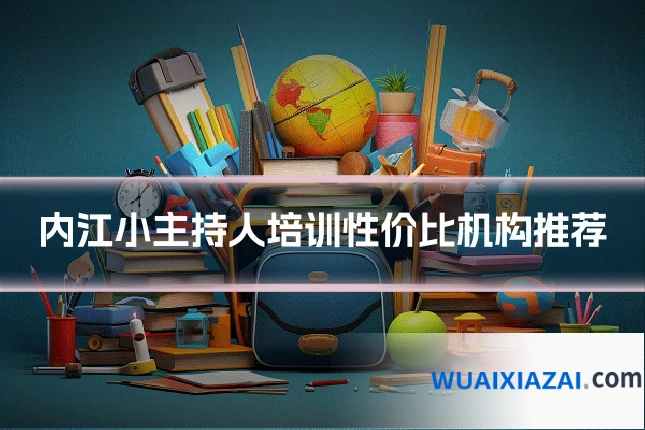 内江小主持人培训性价比机构推荐