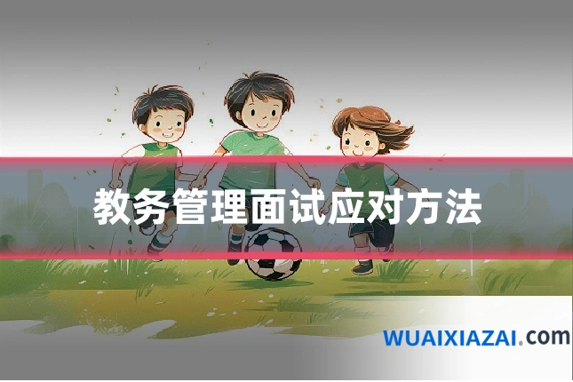 教务管理面试应对方法