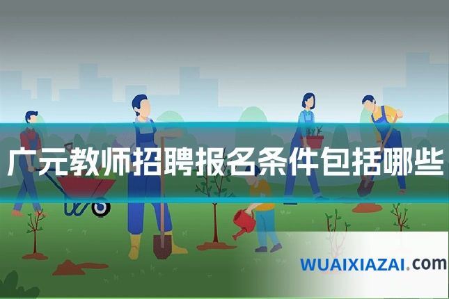 广元教师招聘报名条件包括哪些