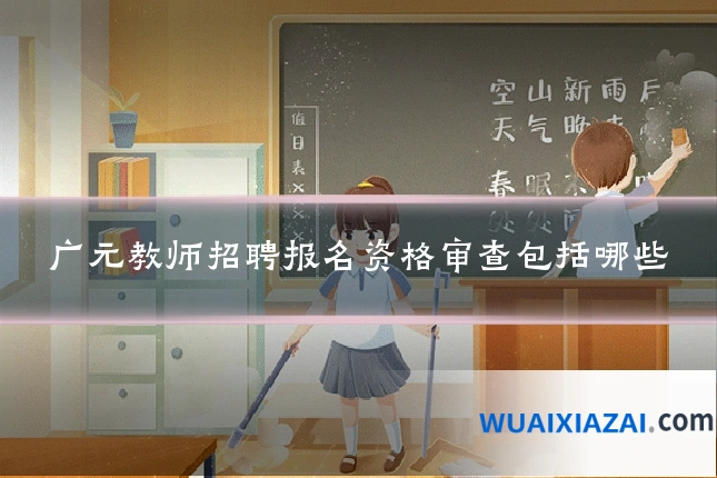 广元教师招聘报名资格审查包括哪些