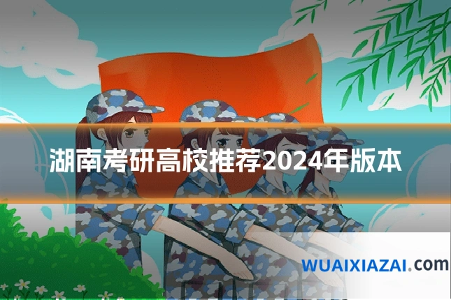 湖南考研高校推荐2024年版本