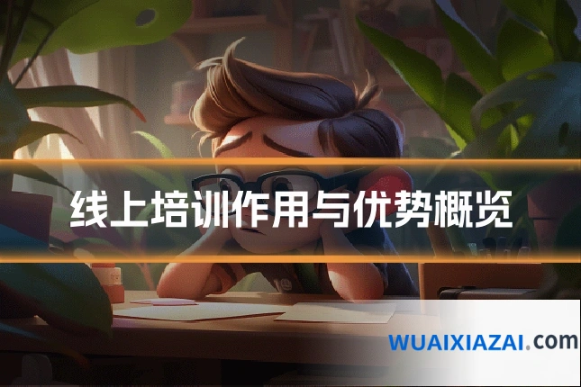 线上培训作用与优势概览