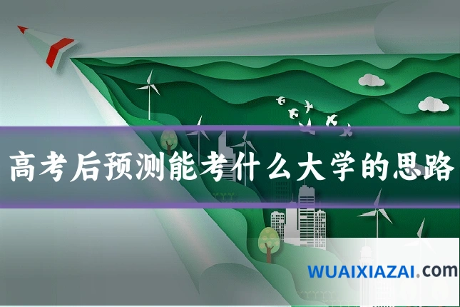 高考后预测能考什么大学的思路
