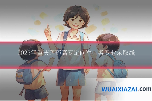 2023年重庆医药高专定向军士各专业录取线