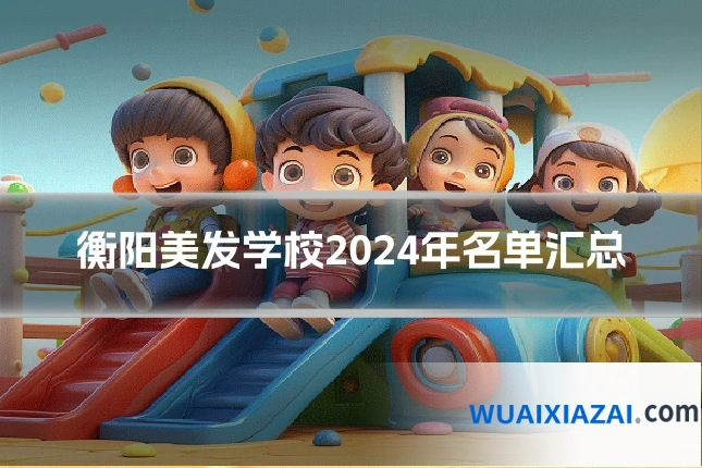 衡阳美发学校2024年名单汇总