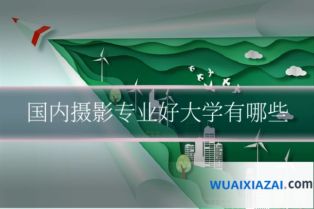 国内摄影专业好大学有哪些