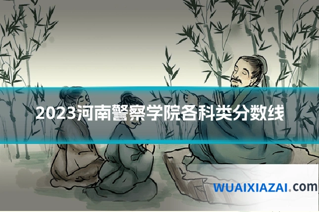 2023河南警察学院各科类分数线