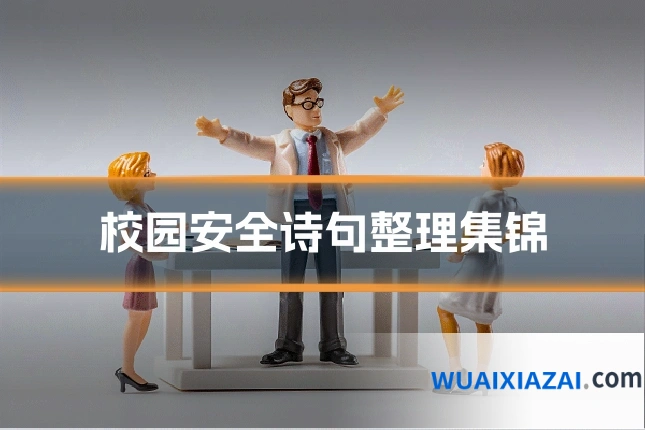 校园安全诗句整理集锦