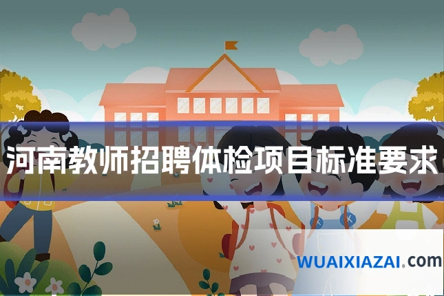 河南教师招聘体检项目标准要求