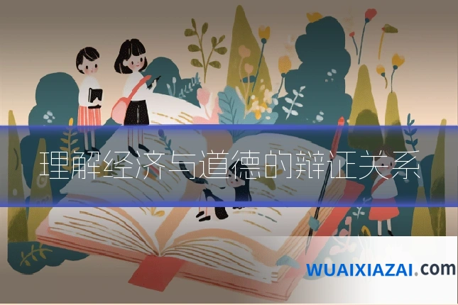 理解经济与道德的辩证关系