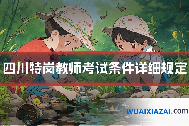 四川特岗教师考试条件详细规定