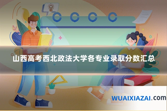 山西高考西北政法大学各专业录取分数汇总
