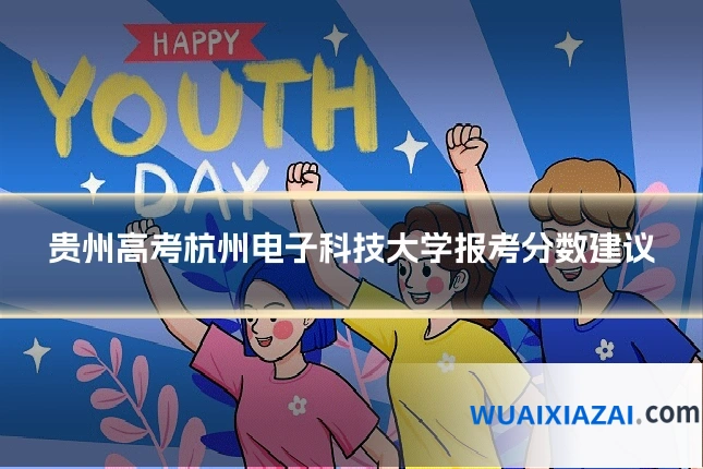 贵州高考杭州电子科技大学报考分数建议