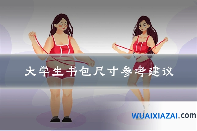 大学生书包尺寸参考建议