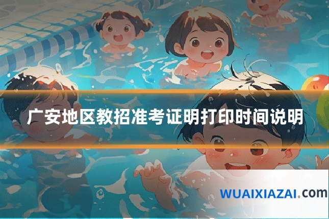 广安地区教招准考证明打印时间说明