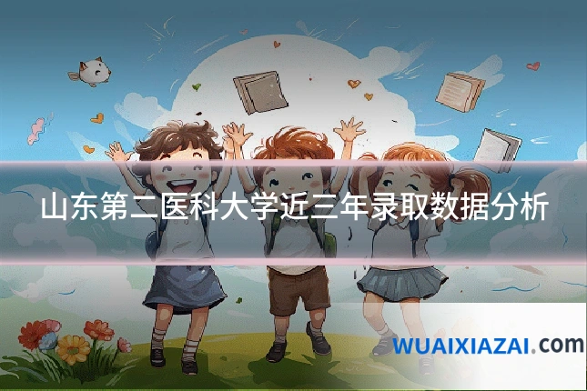 山东第二医科大学近三年录取数据分析