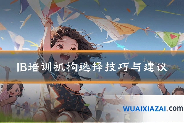IB培训机构选择技巧与建议