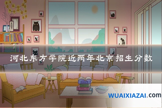 河北东方学院近两年北京招生分数