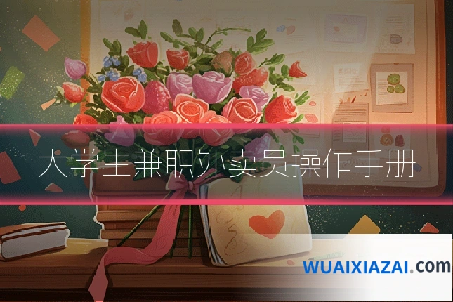 大学生兼职外卖员操作手册
