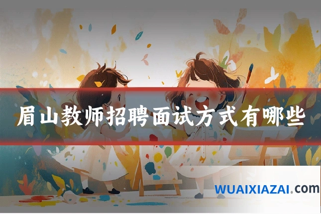 眉山教师招聘面试方式有哪些