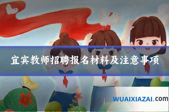宜宾教师招聘报名材料及注意事项
