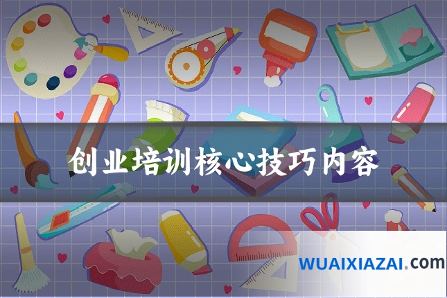 创业培训核心技巧内容