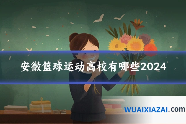 安徽篮球运动高校有哪些2024