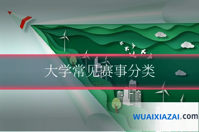 大学常见赛事分类