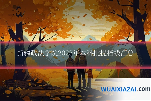 新疆政法学院2023年本科批提档线汇总