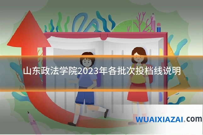 山东政法学院2023年各批次投档线说明
