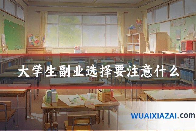 大学生副业选择要注意什么