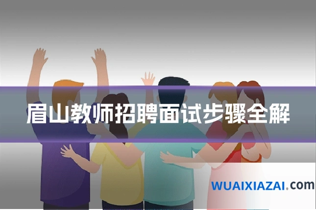 眉山教师招聘面试步骤全解