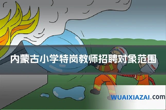 内蒙古小学特岗教师招聘对象范围