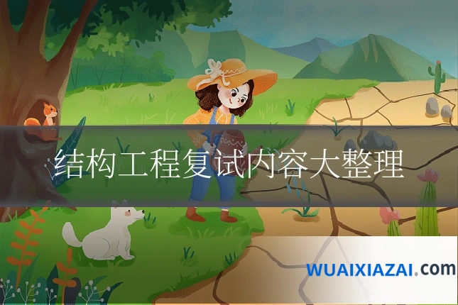 结构工程复试内容大整理