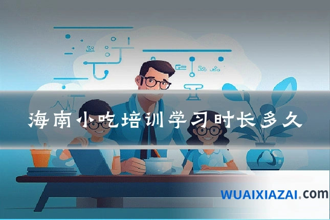 海南小吃培训学习时长多久