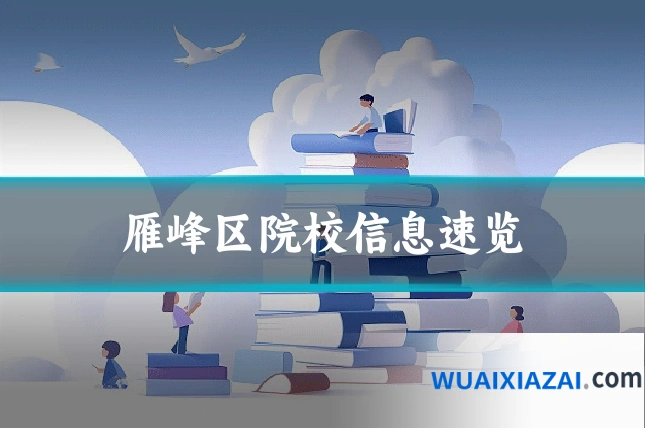 雁峰区院校信息速览