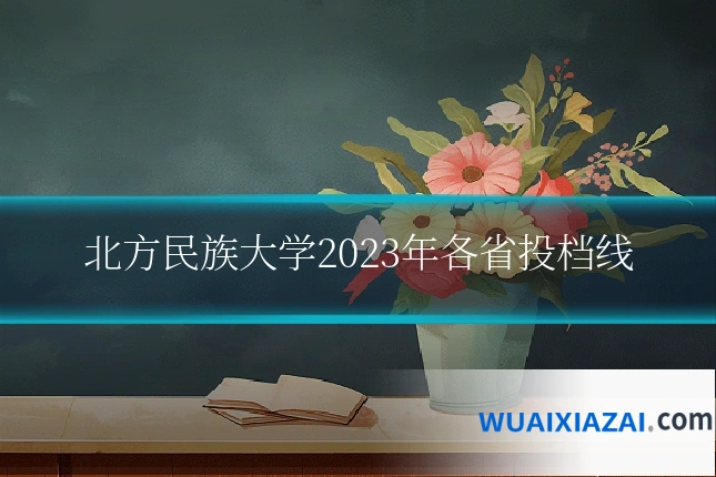 北方民族大学2023年各省投档线