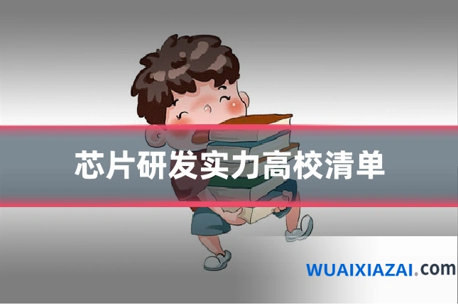 芯片研发实力高校清单