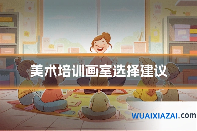 美术培训画室选择建议