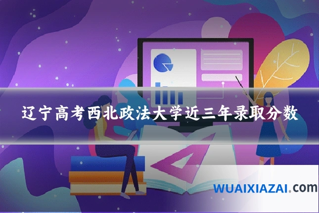 辽宁高考西北政法大学近三年录取分数