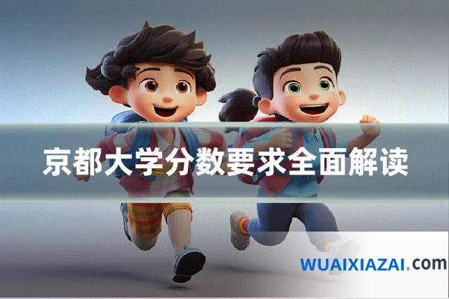 京都大学分数要求全面解读