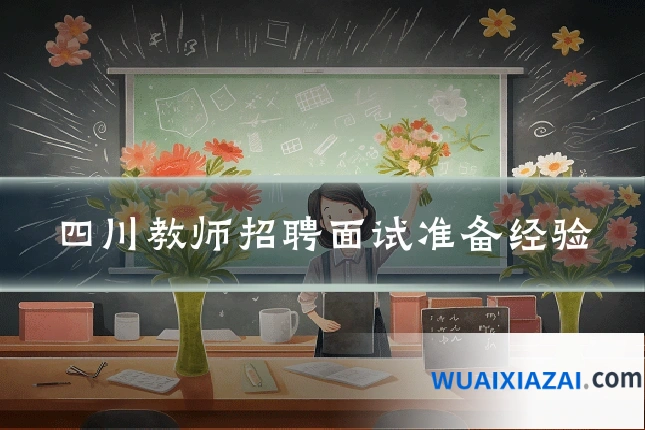 四川教师招聘面试准备经验