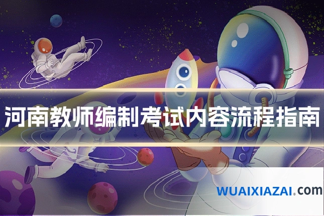 河南教师编制考试内容流程指南