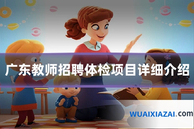 广东教师招聘体检项目详细介绍