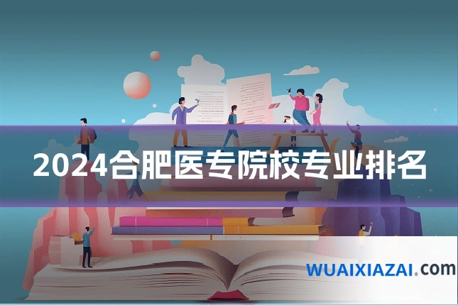 2024合肥医专院校专业排名