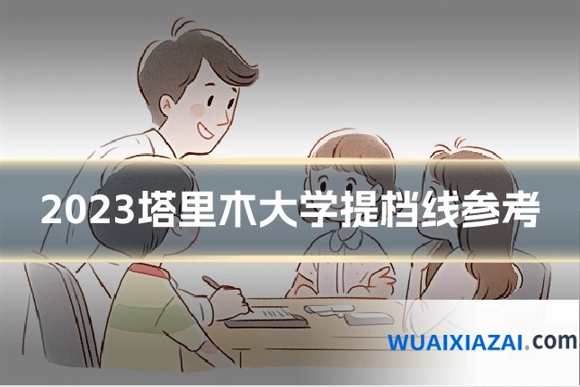 2023塔里木大学提档线参考