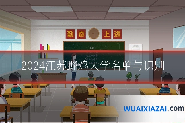 2024江苏野鸡大学名单与识别