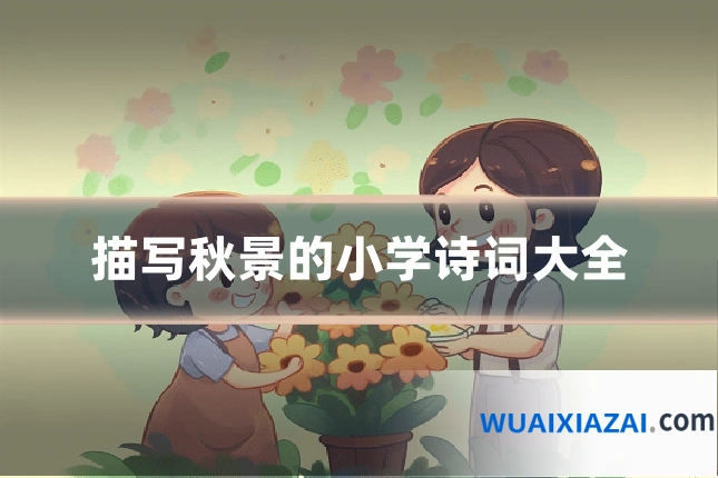 描写秋景的小学诗词大全