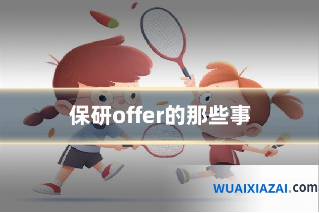 保研offer的那些事